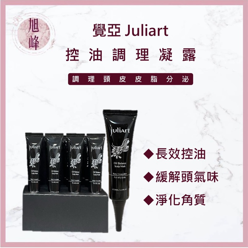 ｜旭峰美妝｜juliArt 覺亞 控油調理凝露 頭皮去角質 頭皮護理 去角質 深層頭皮