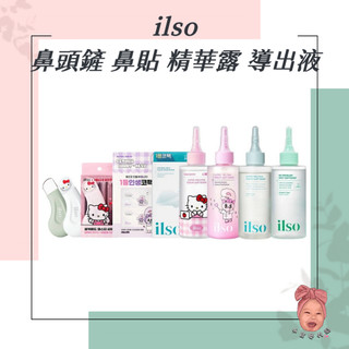 【小荳芽代購】ilso 聯名 KITTY 兔兔款 溫和舒緩粉刺匯出液 鼻頭貼 深層清潔 去角質 人體工學 黑頭鏟