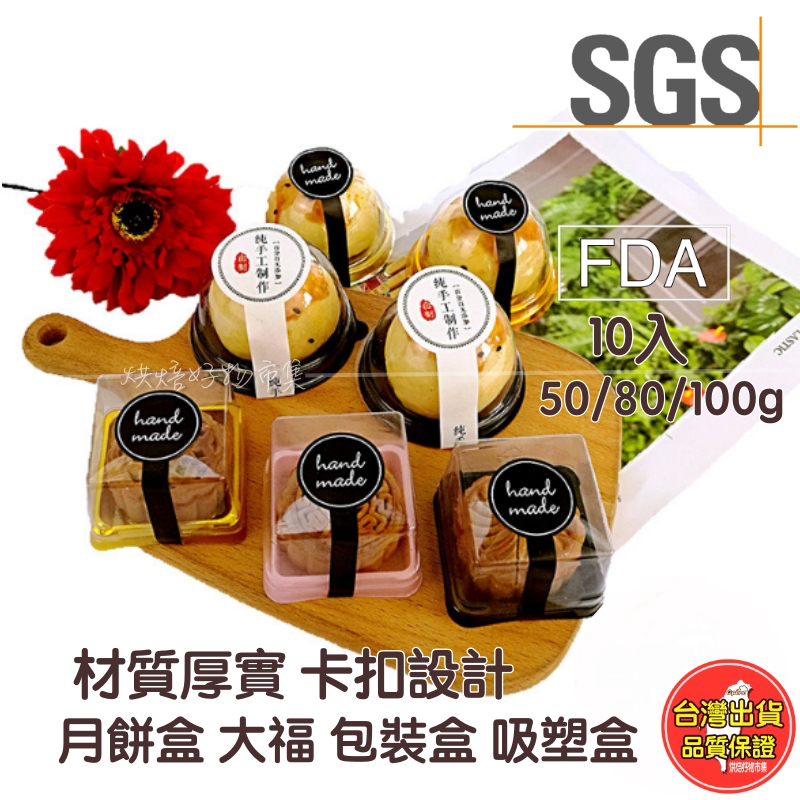 月餅盒/蛋黃酥盒 透明吸塑盒(泡殼)10入｜月餅/大福/蛋黃酥 包裝盒｜月餅托｜底托｜中秋禮盒包裝｜50/80/100g