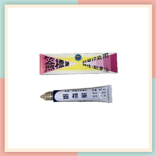 大雄簽標筆 (黃) 紡織印染用 Sign Marker【開立發票】