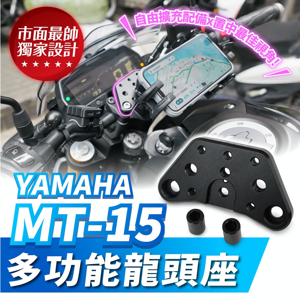 Xilla 龍頭 多功能 手機架 置中轉接座 YAMAHA MT-15 適用 多功能龍頭座 龍頭手機座 裸桿 裸把