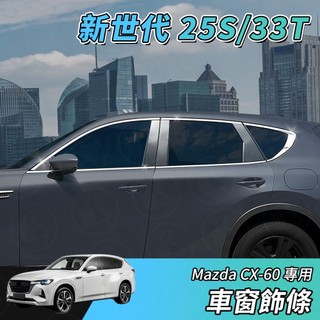 【大拇指】MAZDA CX-60 S25 33T 車窗飾條 車窗亮條 窗框飾條 亮銀 車窗外框 全窗外框