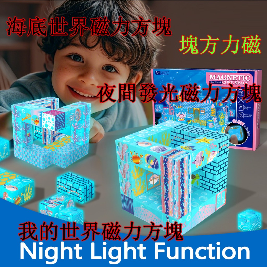 ⭐台湾出貨⭐ 我的世界磁力方塊 海底世界磁力方塊 夜間發光磁力方塊 磁力方塊 麥塊磁鐵 麥塊磁鐵 拼裝磁力益智積木 玩具
