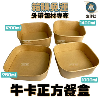 【盒作社】牛卡正方餐盒【箱購免運】一次性餐盒/環保餐盒/便當盒/輕食盒/沙拉盒/炸物盒/牛皮紙盒/西點盒/牛皮餐盒