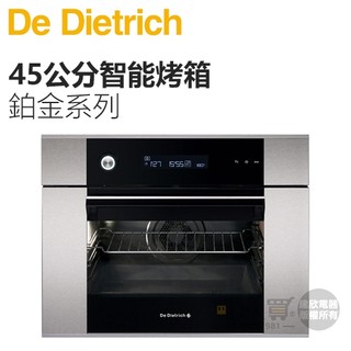 法國帝璽 De Dietrich ( DOP1145X ) 45公分 鉑金系列 40L多功能智能烤箱