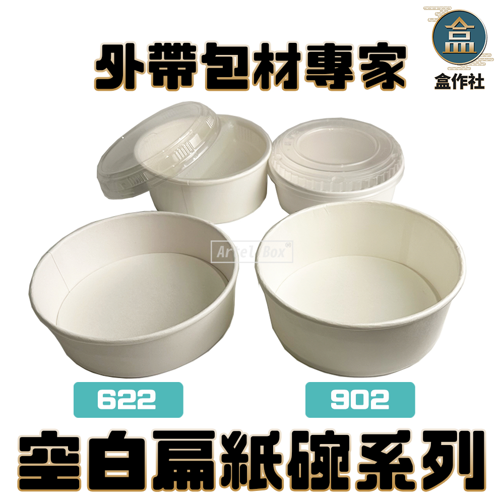 【盒作社】空白扁紙碗系列#台灣製造/紙湯碗/外帶餐盒/一次性餐盒/環保餐盒/便當盒/免洗餐具/外送包材/外帶包材