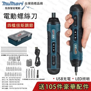 台灣現貨🔥可開發票 牧田款 螺絲刀 電動螺絲刀 起子機 電動起子機 3.6V USB迷你小型多功能螺絲起子 拆卸螺絲
