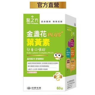 臺塑生醫醫之方兒童金盞花葉黃素PLUS口嚼錠(60錠/瓶)