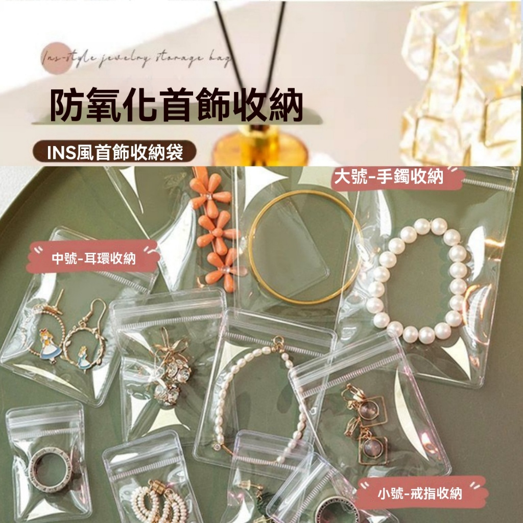 PVC透明首飾收納袋 夾鏈袋 防氧化首飾收納袋 戒指收納 耳環收納 耳釘收納 手鐲收納 市集飾品擺攤包裝袋 飾品包裝袋