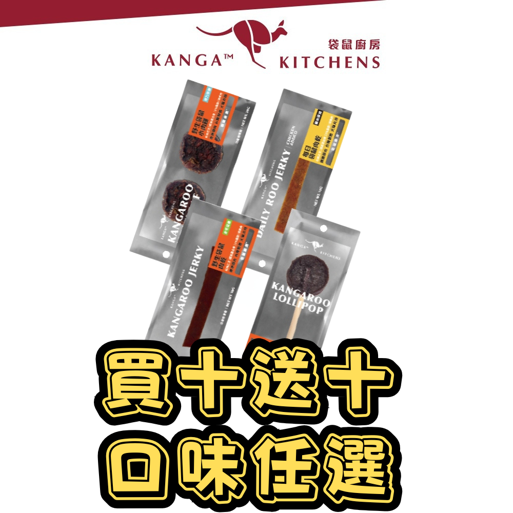 (買5送3買10送10任選口味+免運)澳洲袋鼠廚房 袋鼠小肉餅 肉條 肉乾 棒棒糖 功能零食保健 2%低脂肪 低過敏