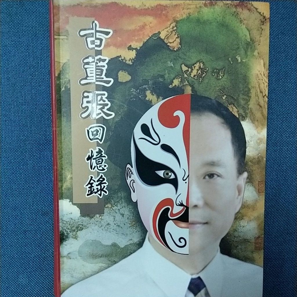 古董張回憶錄。。。。