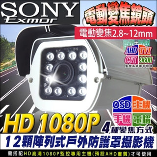 1080P 監視器 SONY晶片 電動變焦 2.8~12mm AHD TVI 防水紅外線 防護罩攝影機