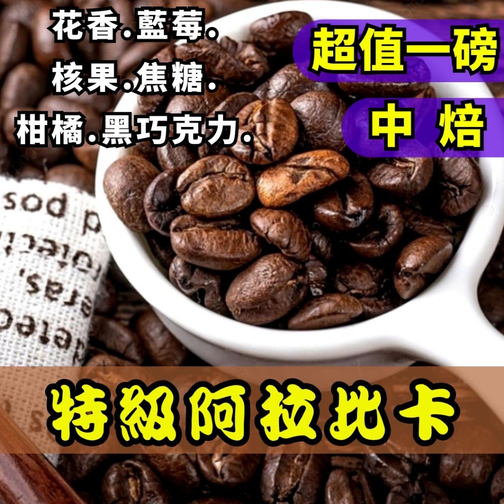 阿拉比卡咖啡豆｜優惠推薦- 蝦皮購物- 2026年1月