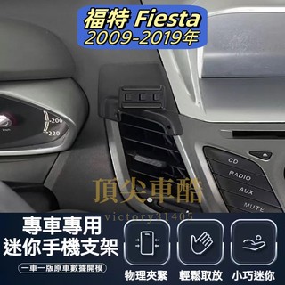 【台灣現貨】福特 Ford fiesta 手機架 專用手機架 Ford fiesta 手機架 福特 配件