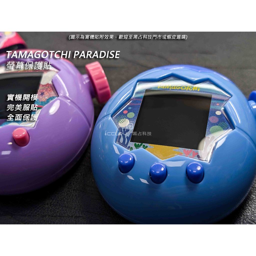 iCCUPY黑占科技-Tamagotchi Paradise 電子雞 滿版螢幕保護貼(高雄出貨)