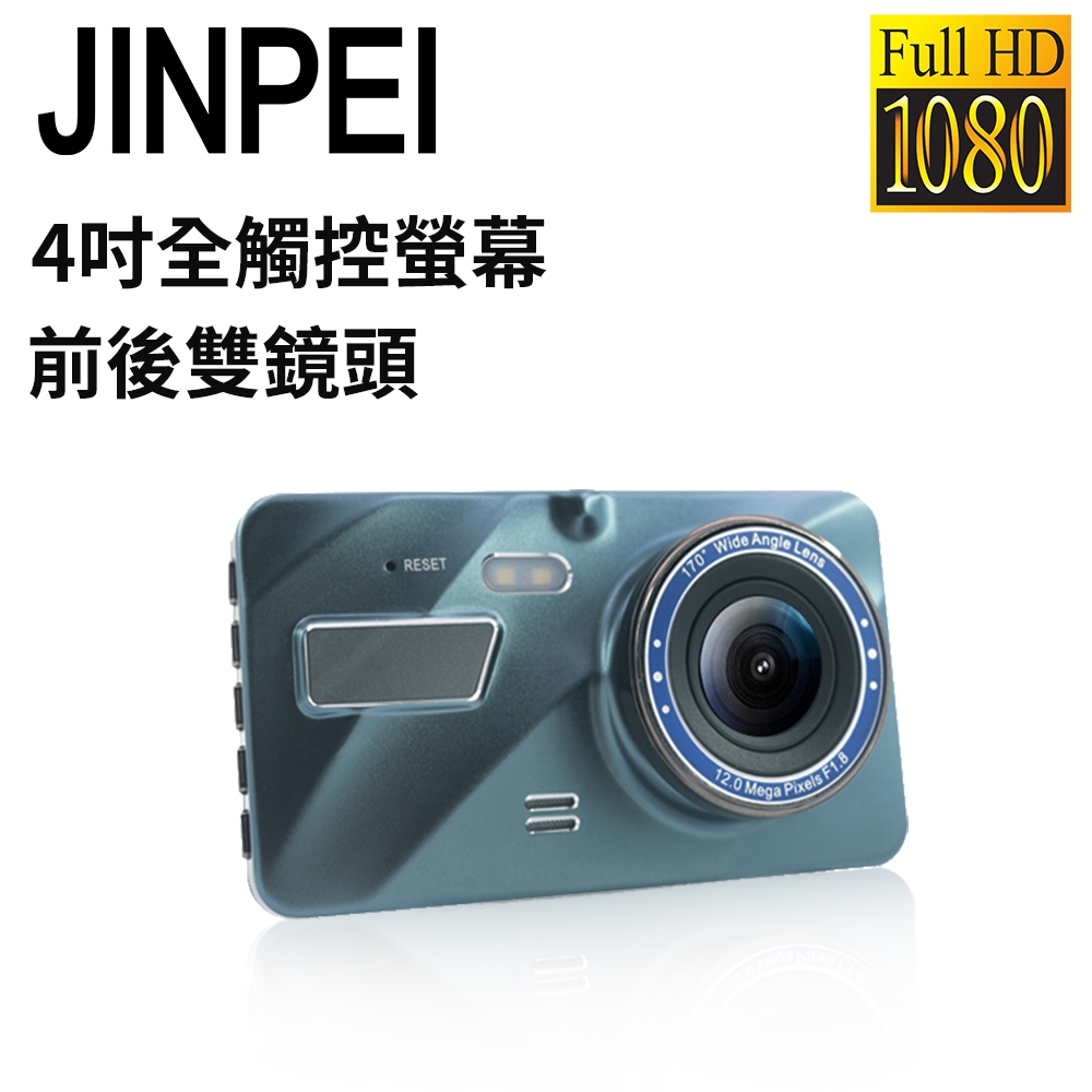 【JINPEI 錦沛】GPS區間測速、4吋高畫質汽車行車記錄器、全觸控、 前後雙錄、1080P FULL HD