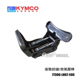 KYMCO光陽原廠 座墊鉸鏈 頂客300 G Dink300i 坐墊轉軸支架組 含氣壓棒 坐墊絞鏈 座墊自動彈起裝置