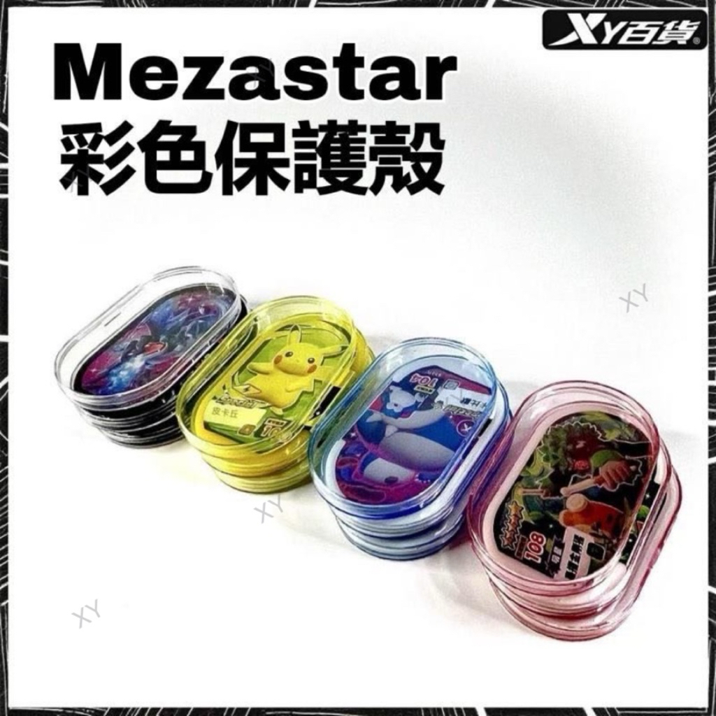 隔日到貨 寶可夢明耀之星卡匣彩色保護殼 四色可選 Mezastar保護殼 薄款保護殼 保護套