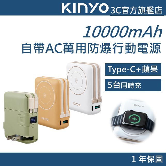 【KINYO官方直營】10000mAh 9in1自帶AC萬用防爆行動電源 (KPB) 5裝置同時充 行充 行動電源 充電