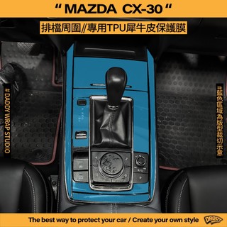 【老爸包膜】Mazda 馬自達 CX30 排檔周圍 TPU專用保護膜 犀牛皮 中船 飾板 防刮 防細紋 電腦裁切 專用