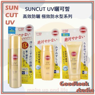 現貨 SUNCUT UV 曬可皙 高效防曬噴霧 極效防水型 高效防曬隔離精華 高效防曬隔離凝露 防曬噴霧 防曬乳