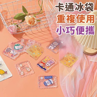 臺灣現貨 冰袋敲敲樂 爆冰包 便攜設計 攜帶式 冰敷袋 卡通冰袋 冷冰袋 敲擊冰袋 冰涼包 降溫冰袋