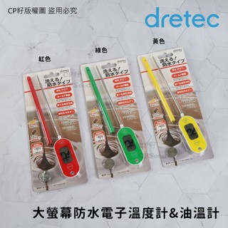 ☆CP籽☆日本dretec 大螢幕料理溫度計 防潑水溫度計 料理電子溫度計 附針管套 烘焙測溫 O-280 紅/綠/黃
