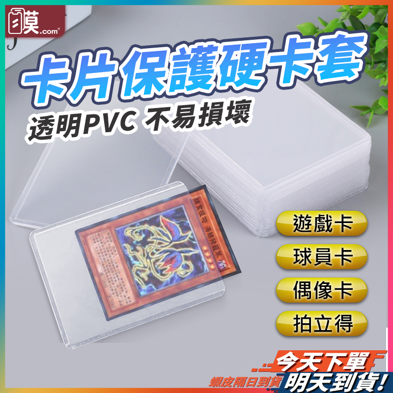 【卡片防刮傷】硬卡套 卡牌保護套 咕卡套 加厚40絲 現貨 卡牌套 透明卡套 卡片收納套 卡片套 適用 鬼滅之刃 寶可夢