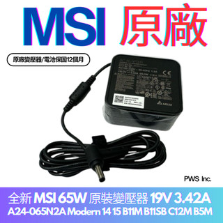 全新 MSI 65W 原廠變壓器 19V 3.42A 微星A24-065N2A Modern14 15 B11M