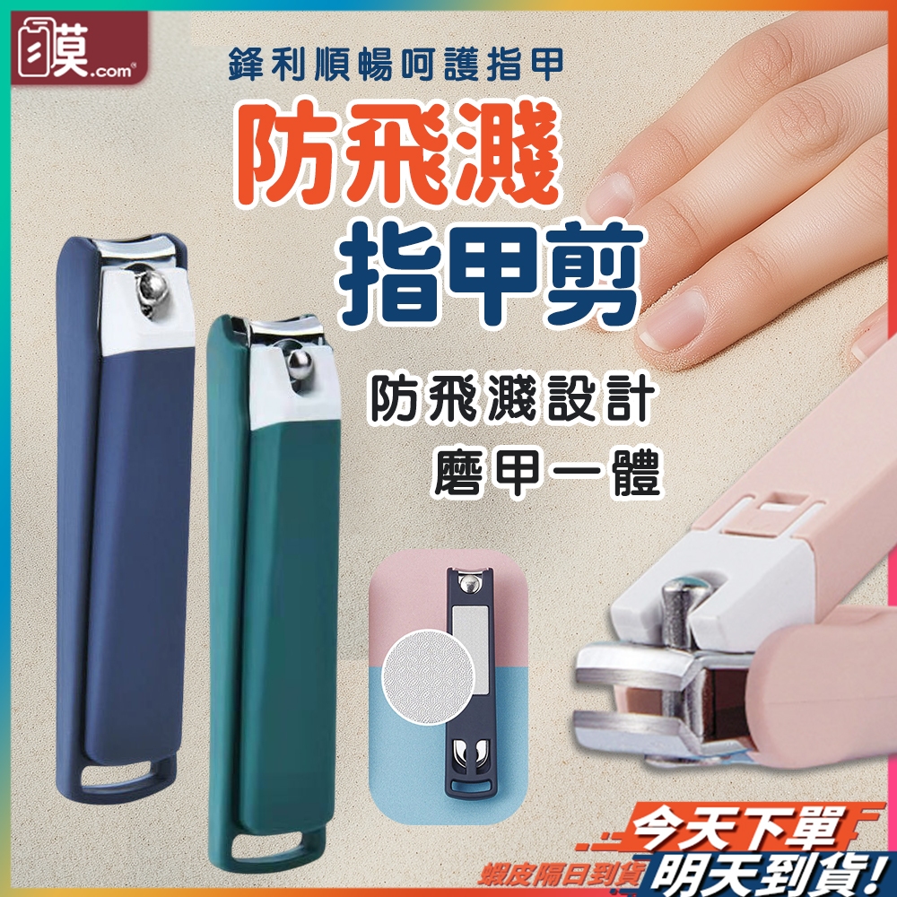 【安心輕鬆剪】指甲剪 防飛濺指甲剪 指甲刀 防噴指甲剪 現貨 莫蘭迪指甲剪 安全指甲剪 指甲剪刀 腳指甲剪 防噴濺指甲剪