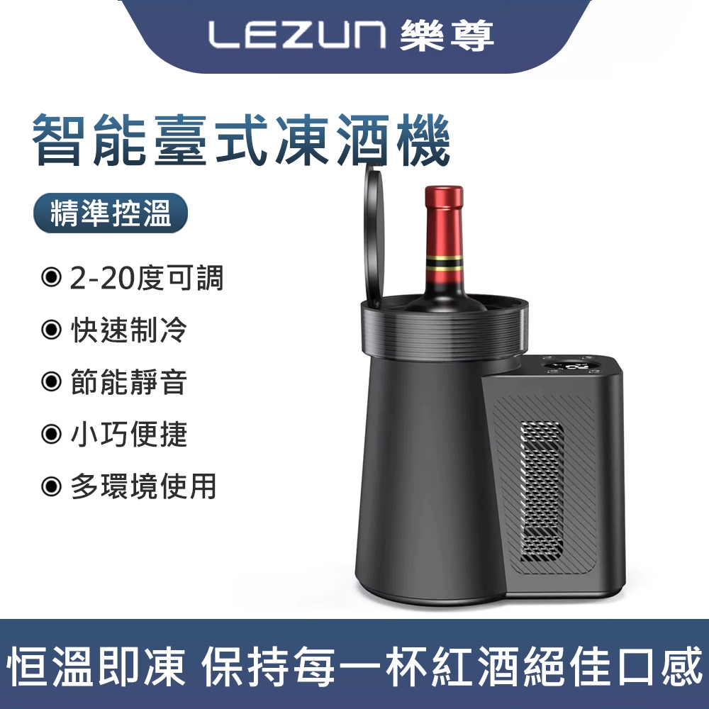 LEZUN樂尊 台式凍酒器 小型紅酒櫃便攜式桌面恒溫紅酒櫃葡萄酒香檳 迷你酒吧
