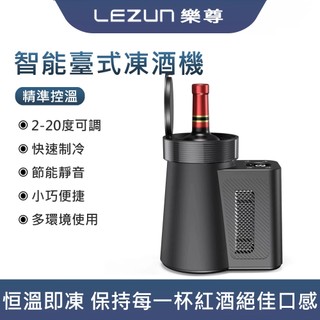 LEZUN樂尊 台式凍酒器 小型紅酒櫃便攜式桌面恆溫紅酒櫃葡萄酒香檳 迷你酒吧