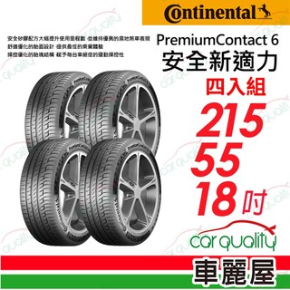 【Continental 馬牌】輪胎馬牌PC6 2155518 四入組 215/55/18吋送安裝(車麗屋)