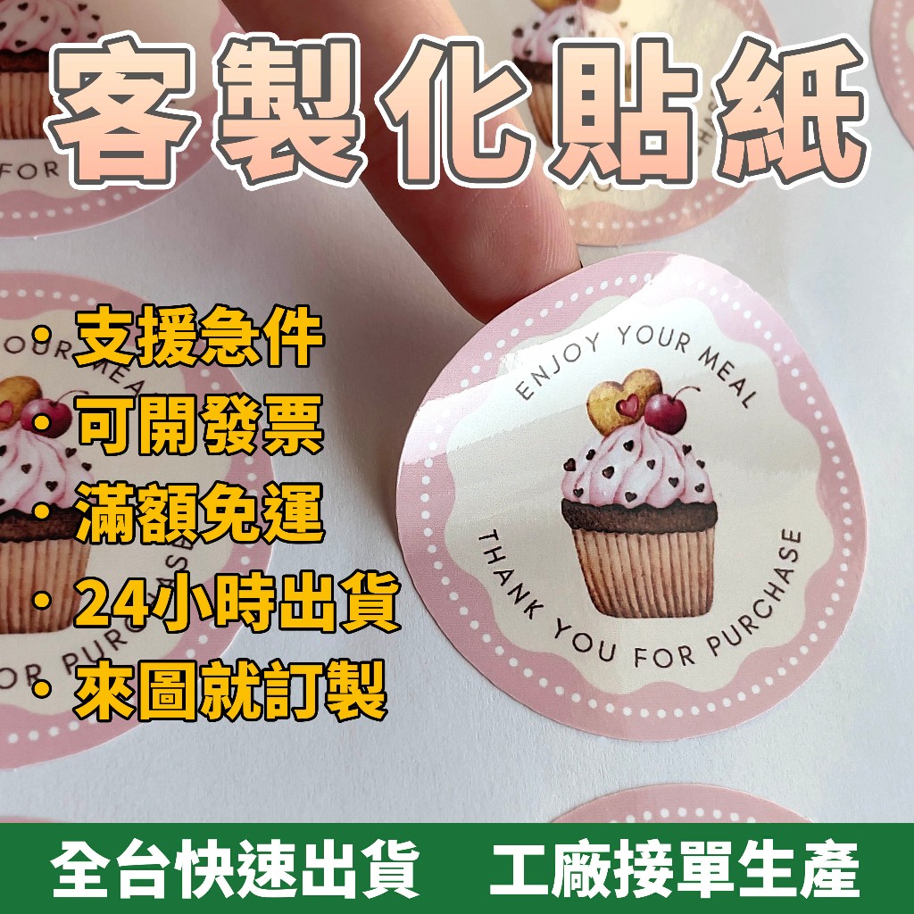 【快速出貨】客製化貼紙 包裝貼 防水冷凍貼 勇字貼 名片貼 年節禮品 演唱會應援  工廠直營價 食品標籤 感謝貼紙