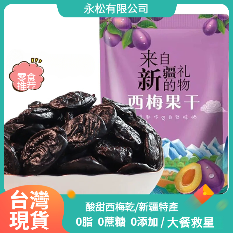【台灣現貨】新疆特產西梅乾 西梅蜜餞 特級酸梅乾 原味酸梅乾 純果乾 大餐救星 草莓乾 芭樂乾 梅子乾 青梅乾 果肉果脯