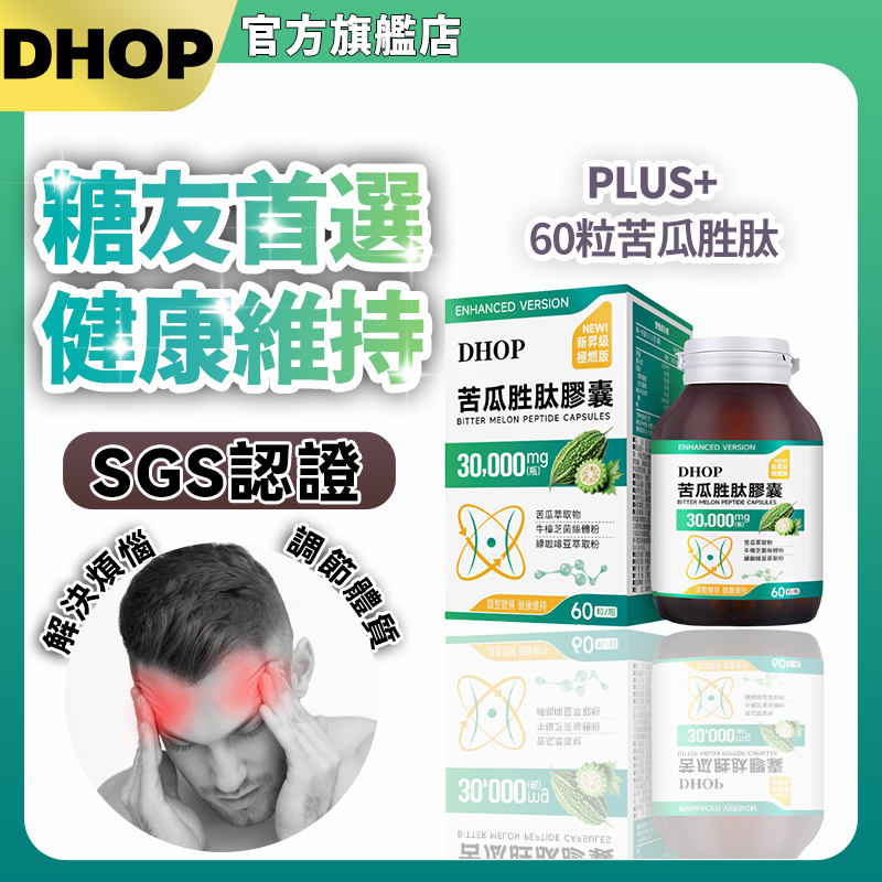 苦瓜胜肽( 60粒/盒 ) 糖友必備 平衝穩定 小分子好吸收 調節生理機能 正常代謝 苦瓜萃取/牛樟芝菌/綠咖啡豆/桑葉