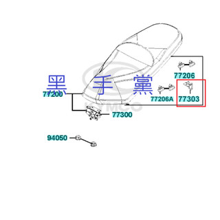 黑手黨 光陽原廠座墊扣 AEE2 座墊鉤 座墊扣 坐墊扣 KRV 180 KYMCO