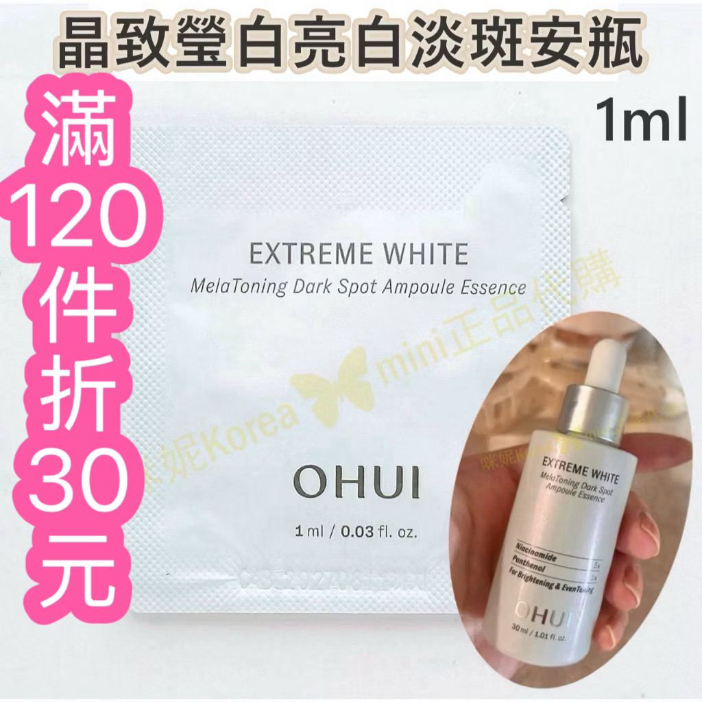 ♥️咪妮韓國美妝代購♥️ O HUI 歐蕙 晶致瑩白亮白淡斑安瓶 1ml 【SOH39】