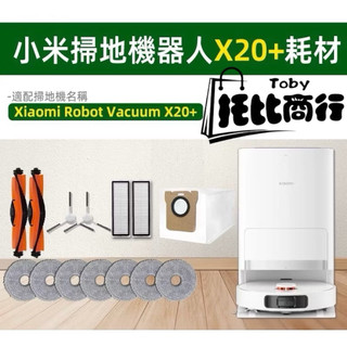 小米掃拖機器人耗材 小米掃地機配件 S10+ X10+ X20+ s20+ 追覓 L10S Ultra 掃地機器人 耗材