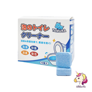 TAMURA 馬桶去汙清潔錠 馬桶清潔錠 10入【繽紛購】