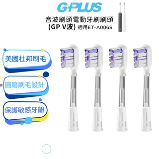【G-PLUS】音波電動牙刷刷頭 (4入) 適用 ET-A006S