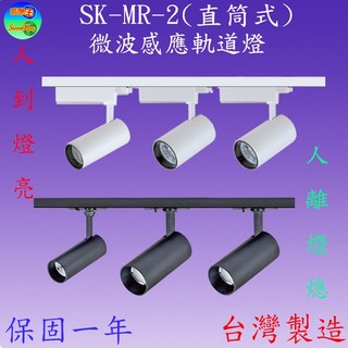 SK-MR10-2 30W直筒微波感應軌道燈/自然光(內附燈具*3+100cm燈軌*1)