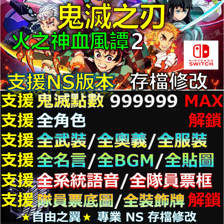 【NS】諸鬼滅之刃 火之神血風譚 2 -專業存檔修改 NS Switch 鬼滅之刃2 Demon Slayer 2 修改