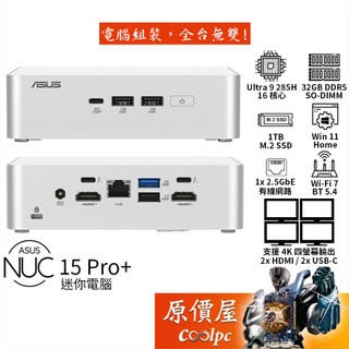 ASUS NUC 15 Pro+【RNUC15CRSU9089A9】U9/迷你主機/原價屋