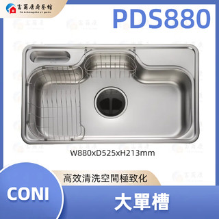 【富爾康】現貨 免運 最新 CONI 大單槽 PDS880 水槽 880