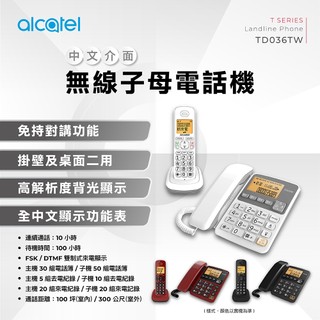 ALCATEL阿爾卡特 中文介面無線子母電話機 TD036TW (紅/白/黑)