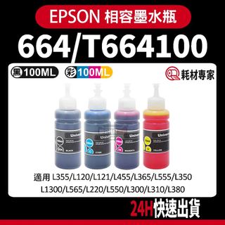 Epson 664/T664100 L120/L310/L360/L455/L385/L550 副廠填充墨水瓶