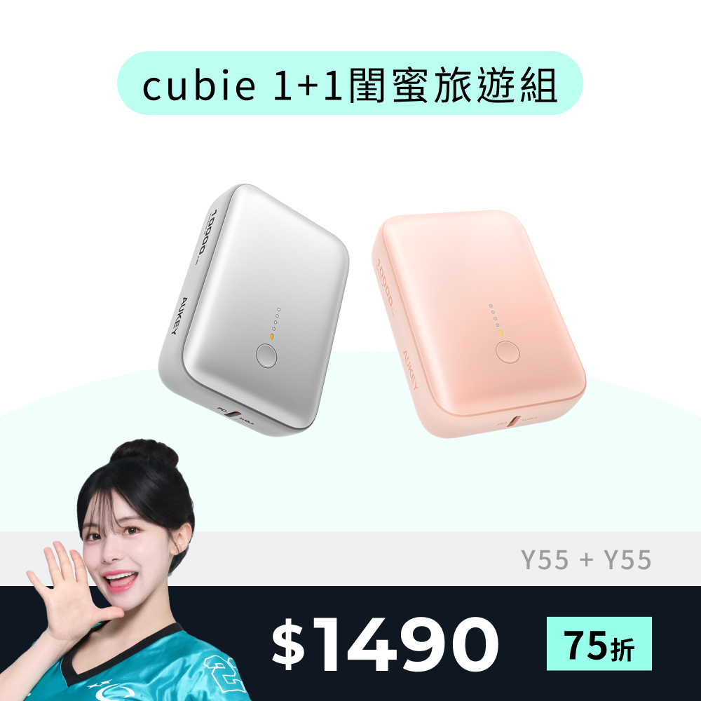 【閨蜜旅遊雙入組】 Aukey CUBIE PB-Y55 10000mAh 22.5W PD快充口袋行動電源