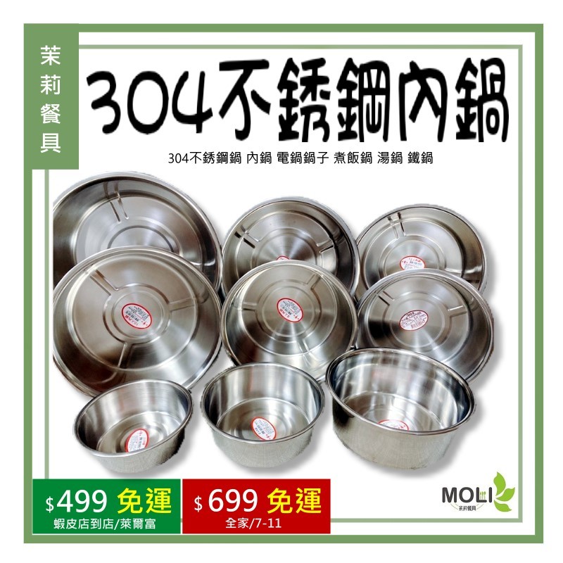 《茉莉餐具》🔥內鍋🔥304不銹鋼鍋 內鍋 電鍋鍋子 煮飯鍋 湯鍋 鐵鍋