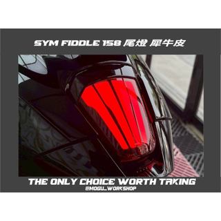 [膜谷包膜] Sym Fiddle 158 尾燈 保護膜 犀牛皮 燈膜 電腦裁切